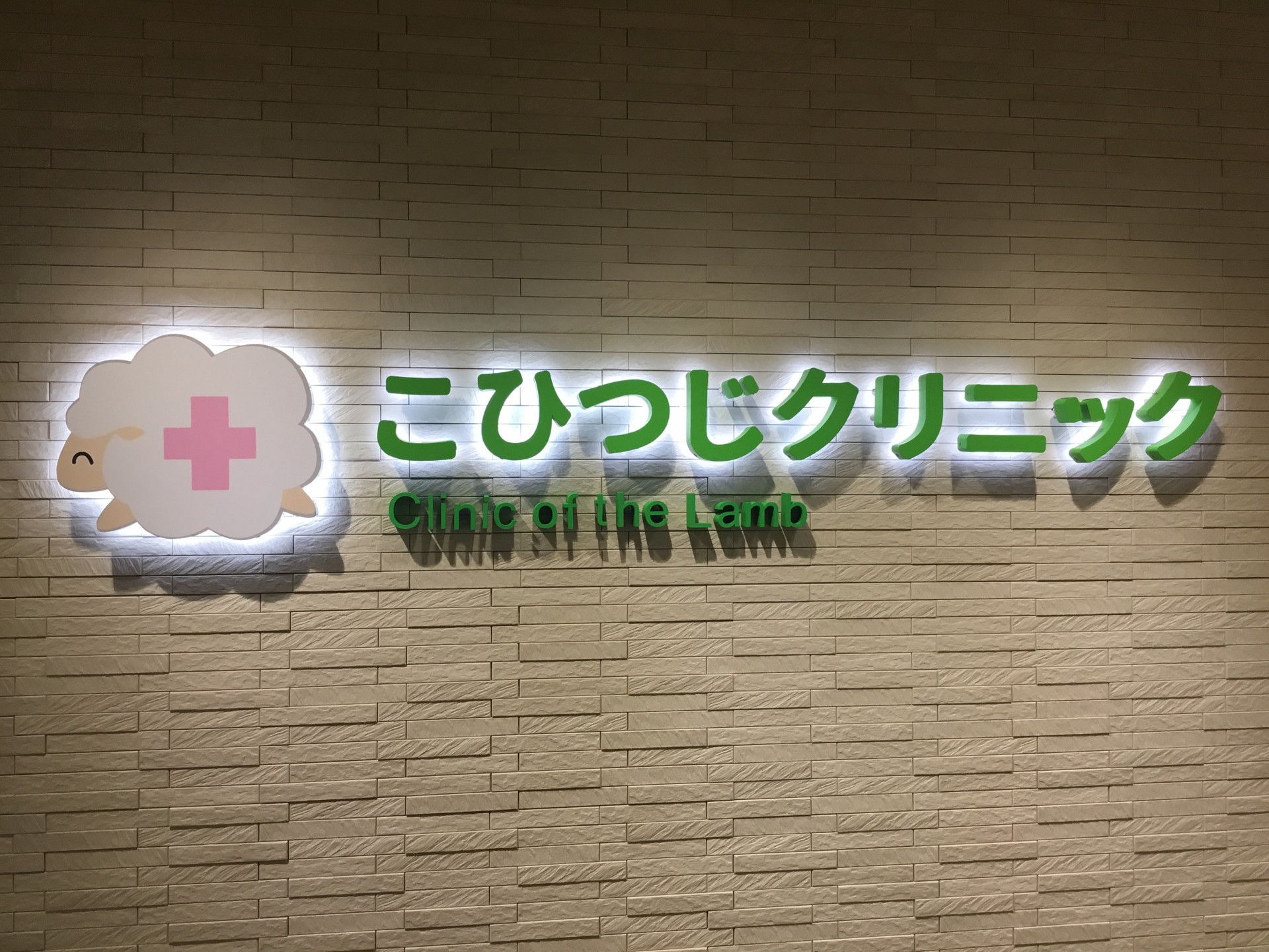 医療法人社団こひつじ　求人情報　パート看護師（２０２２年３月版）